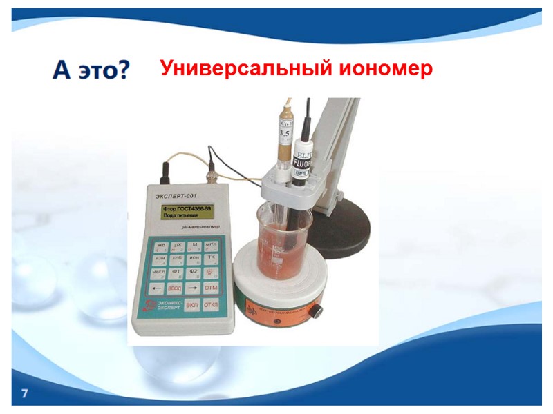 Универсальный иономер